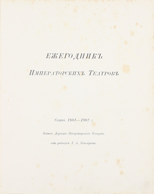 Ежегодник императорских театров. Сезон 1901–1902 гг. / Под ред. Л.А. Гельмерсена. СПб.: Изд. Дирекции императорских театров, [1902].